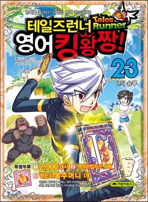 테일즈런너 영어킹왕짱! 23
