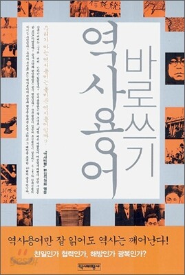 역사용어 바로쓰기