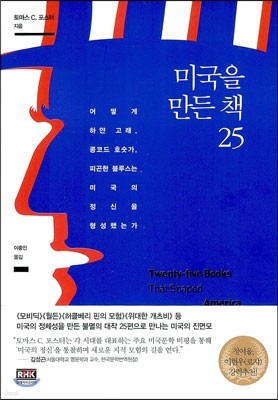 미국을 만든 책 25