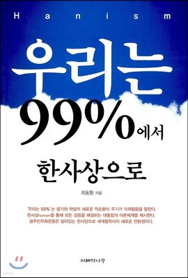 우리는 99%에서 한사상으로