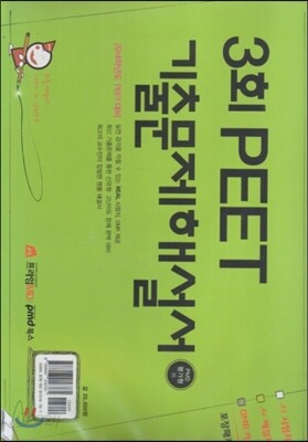 3회 PEET 기출문제해설서