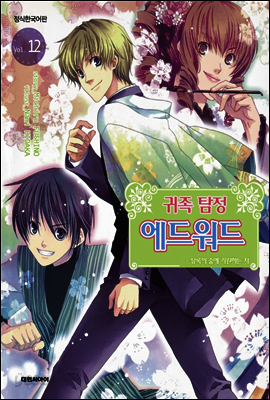 귀족 탐정 에드워드 12