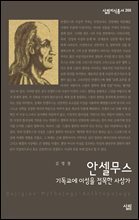 안셀무스 - 살림지식총서 266