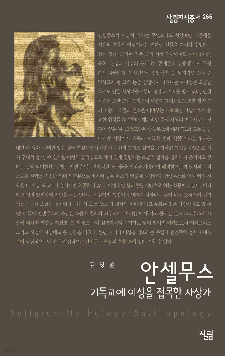 안셀무스 : 기독교에 이성을 접목한 사상가 - 살림지식총서 266