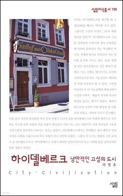 하이델베르크 : 낭만적인 고성의 도시 - 살림지식총서 106