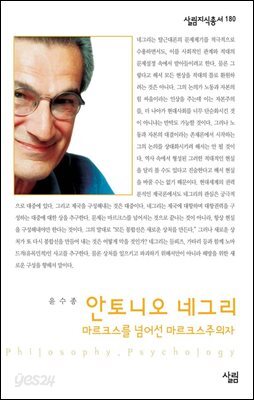 안토니오 네그리 : 마르크스를 넘어선 마르크스주의자 - 살림지식총서 180