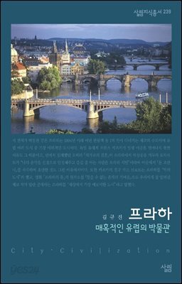 프라하 : 매혹적인 유럽의 박물관 - 살림지식총서 239
