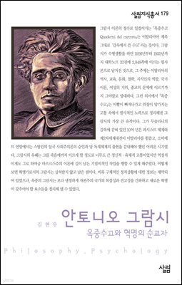 안토니오 그람시 : 옥중수고와 혁명의 순교자 - 살림지식총서 179