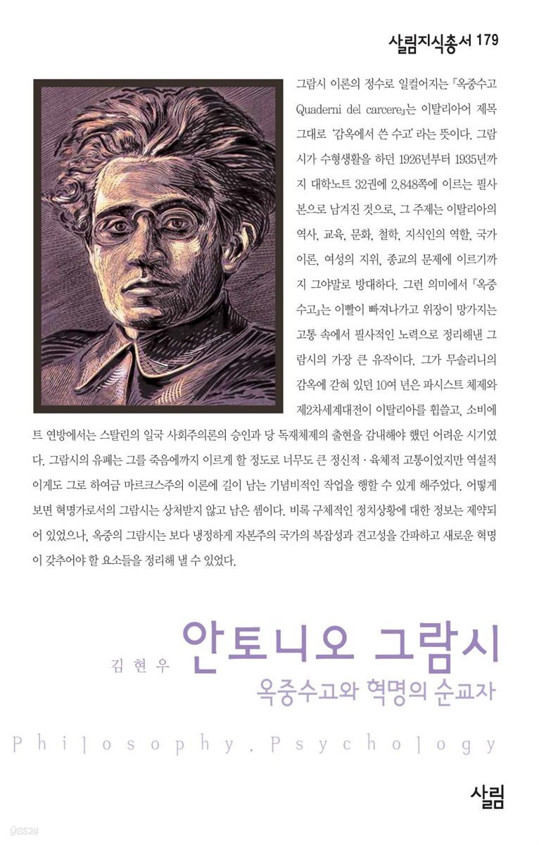 안토니오 그람시 : 옥중수고와 혁명의 순교자 - 살림지식총서 179