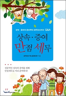 상속·증여 만점세무