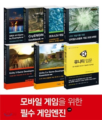 모바일 게임을 위한 필수 게임엔진 세트
