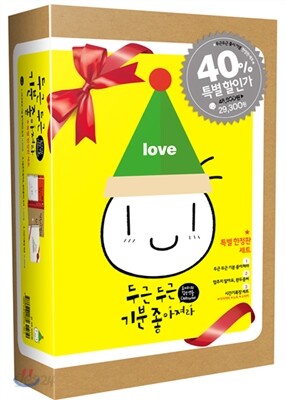 두근두근 기분 좋아져라 특별 한정판 세트