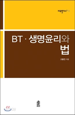 BT 생명윤리와 법