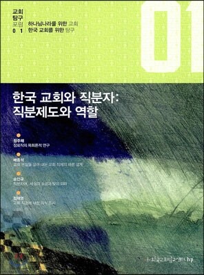 한국 교회와 직분자