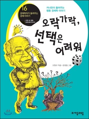 카너먼이 들려주는 행동 경제학 이야기