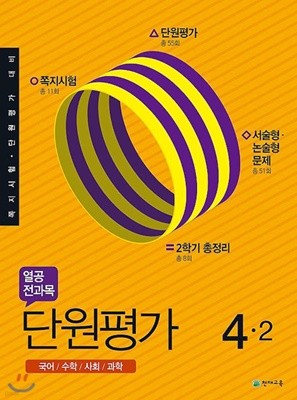 열공 전과목 단원평가 4-2 (2019년) 국어/수학/사회/과학 