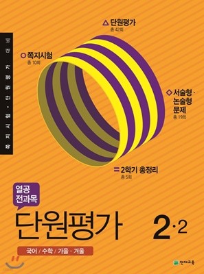 열공 전과목 단원평가 2-2 (2019년) 국어/수학/가을·겨울 