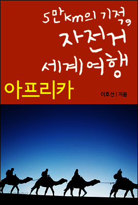 5만km의 기적, 자전거 세계여행 - 아프리카