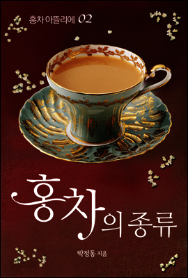 홍차 아뜰리에 02 : 홍차의 종류