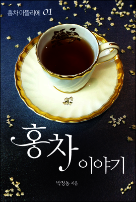 홍차 아뜰리에 01 : 홍차 이야기