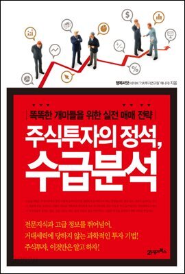 주식투자의 정석 수급분석