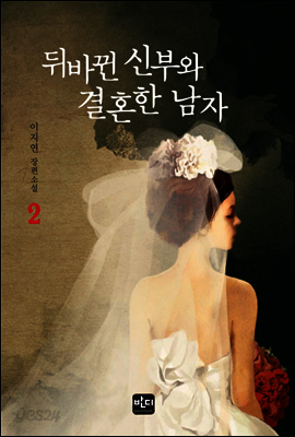 뒤바뀐 신부와 결혼한 남자 2