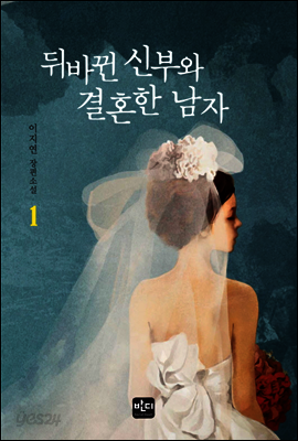 뒤바뀐 신부와 결혼한 남자 1