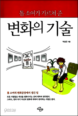 톰소여가 가르쳐준 변화의 기술