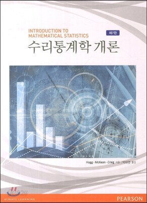 수리통계학 개론