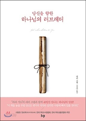 당신을 향한 하나님의 러브레터
