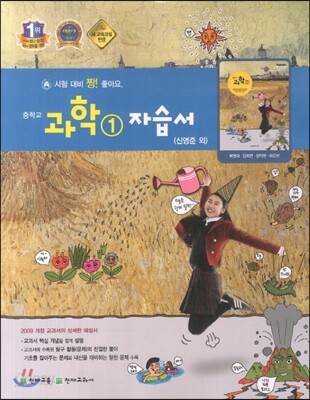 중학교 과학 1 자습서 (2013년)