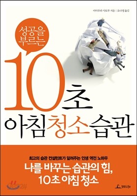 10초 아침 청소 습관