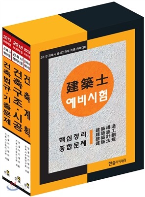 2013 건축사예비시험 핵심정리 및 종합문제
