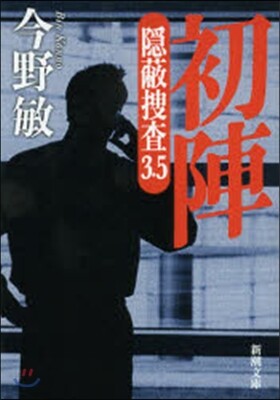 隱蔽搜査(3.5)初陣