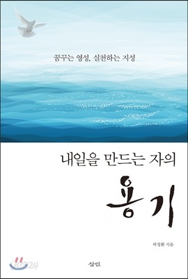 내일을 만드는 자의 용기 : 꿈꾸는 영성, 실천하는 지성 - 예스24