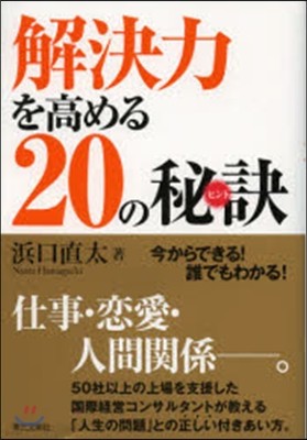 解決力を高める20の秘訣