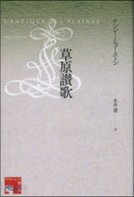 草原讚歌