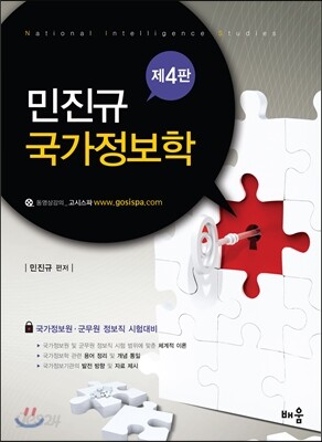 2013 민진규 국가정보학