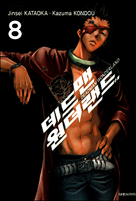 데드맨 원더랜드 8