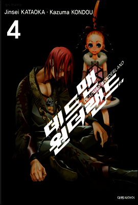 데드맨 원더랜드 4
