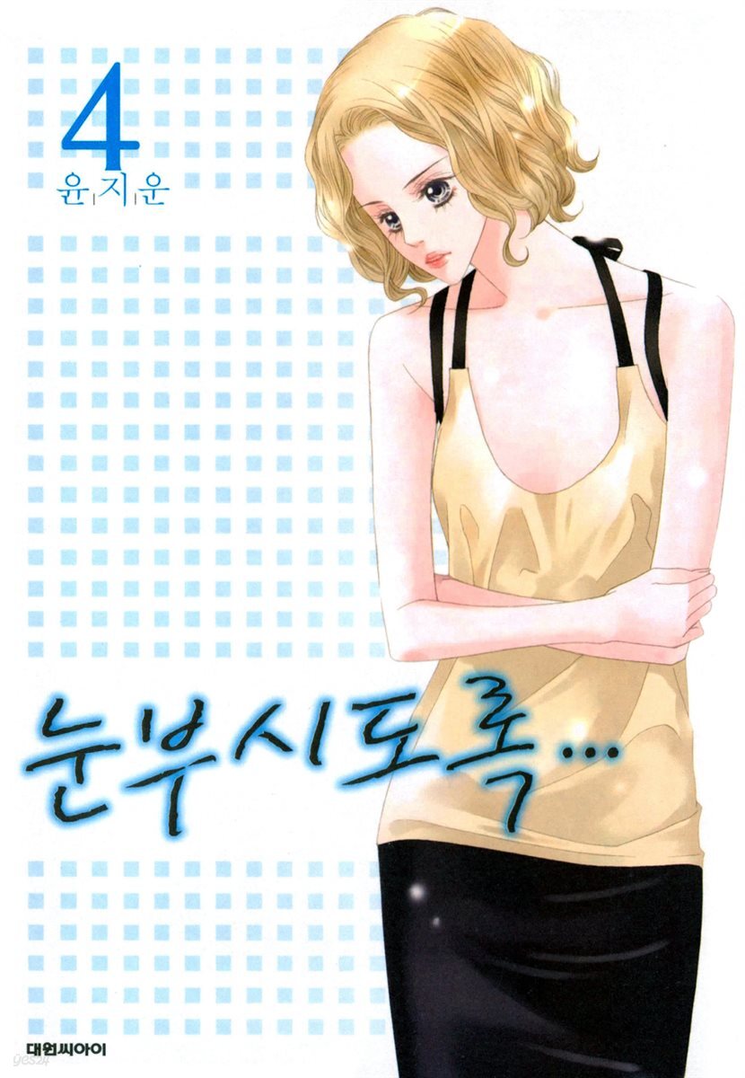 눈부시도록 4