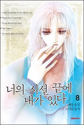 너의 시선 끝에 내가 있다 8