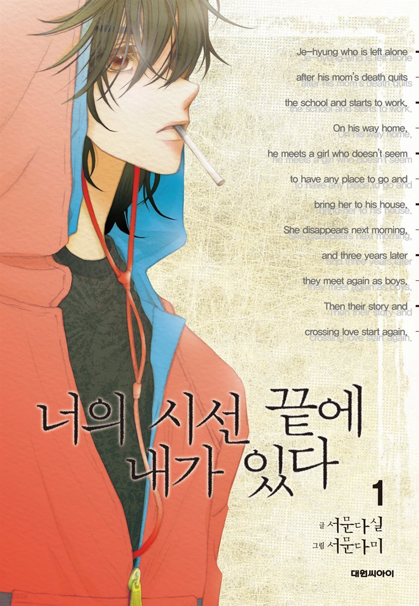 너의 시선 끝에 내가 있다 1