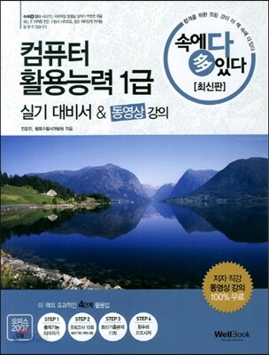 속에다있다 최신판 컴퓨터활용능력 1급 실기 대비서 동영상 강의