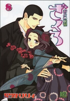 おとめ妖怪ざくろ 8