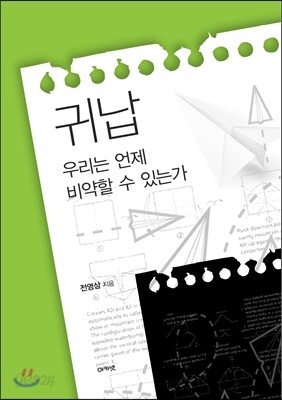 귀납, 우리는 언제 비약할 수 있는가