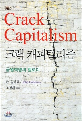 크랙 캐피털리즘