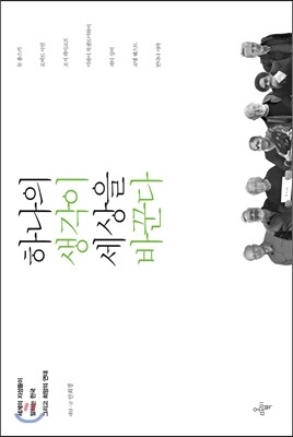 하나의 생각이 세상을 바꾼다