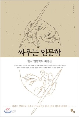 싸우는 인문학