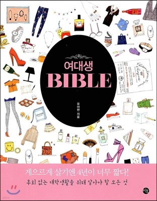 여대생 바이블 BIBLE